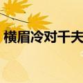 横眉冷对千夫指（抽刀断水水更流的下一句）