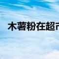木薯粉在超市里叫什么（木薯粉是生粉吗）
