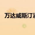 万达威斯汀酒店自助餐（万达威斯汀酒店）