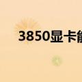 3850显卡能玩英雄联盟吗（3850显卡）