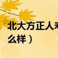 北大方正人寿保险口碑（北大方正人寿保险怎么样）