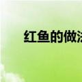 红鱼的做法简单又好吃（红鱼的做法）