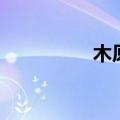 木原音濑吧（木原音濑）