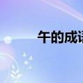 午的成语大全四个字（午的成语）
