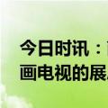 今日时讯：南非高尔夫球冠军的家 卡萨帝壁画电视的展厅