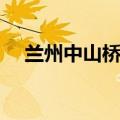 兰州中山桥简介英文（兰州中山桥简介）