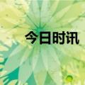 今日时讯：限购100元！发生了什么？