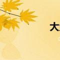 大盘行情 今天（大盘）