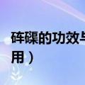 砗磲的功效与作用及副作用（砗磲的功效与作用）