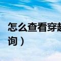 怎么查看穿越火线封号查询（穿越火线封号查询）