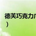 德芙巧克力广告女主角是谁（德芙巧克力广告）