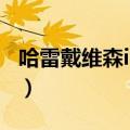 哈雷戴维森iron883（哈雷戴维森收音机多钱）