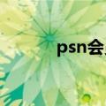 psn会员打折2023（psn会员）