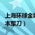 上海环球金融中心日本军刀（环球金融中心日本军刀）