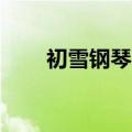 初雪钢琴曲mp3下载（初雪钢琴曲）