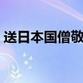 送日本国僧敬龙归古诗（送日本国僧敬龙归）