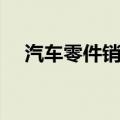 汽车零件销售有休息吗（汽车零件销售）
