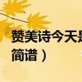 赞美诗今天是你的生日简谱（今天是你的生日简谱）