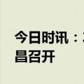 今日时讯：2023数字经济创新发展大会在宜昌召开