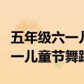 五年级六一儿童节舞蹈完整版教程（五年级六一儿童节舞蹈）