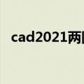 cad2021两圆切线（cad两圆切线怎么画）