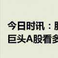 今日时讯：股掌柜：中国市场前景广阔，外资巨头A股看多