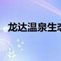 龙达温泉生态城价目表（龙达温泉生态城）