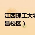 江西理工大学南昌校区邮编（江西理工大学南昌校区）