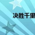 决胜千里之外造句（决胜千里造句）