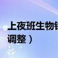 上夜班生物钟紊乱怎么调整（生物钟紊乱怎么调整）