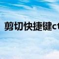 剪切快捷键ctrl加什么截全图（剪贴快捷键）