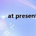 at present同义词（present的同义词）