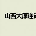 山西太原迎泽区的邮编（太原邮编迎泽区）