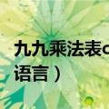 九九乘法表c语言编程左下三角（九九乘法表c语言）