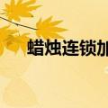 蜡烛连锁加盟diy店总部（蜡烛连锁店）