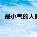 最小气的人叫什么（最小气的人打一成语）