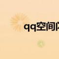 qq空间闪电标志（qq空间闪光灯）