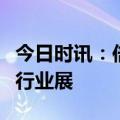 今日时讯：倍速行业！海尔智家亮相迪拜五大行业展