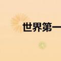 世界第一等注音（世界第一等发音）