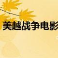 美越战争电影攻陷葛兰高地（美越战争电影）