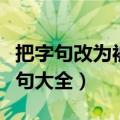 把字句改为被字句大全及答案（把字句改被字句大全）