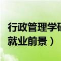 行政管理学研究生就业方向（行政管理研究生就业前景）