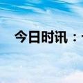 今日时讯：卡萨帝与高尔夫球冠军的生活