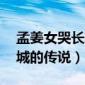 孟姜女哭长城的传说故事50字（孟姜女哭长城的传说）