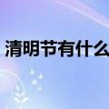 清明节有什么活动特点（清明节有什么活动）