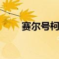 赛尔号柯蓝怎么获得（赛尔号柯蓝）