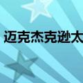 迈克杰克逊太空步歌曲（迈克杰克逊太空步）