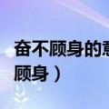 奋不顾身的意思用具体的情景表现出来（奋不顾身）