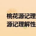 桃花源记理解性默写及答案 高频考点（桃花源记理解性默写）