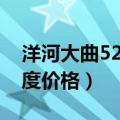 洋河大曲52度价格表红瓶遍瓶（洋河大曲52度价格）